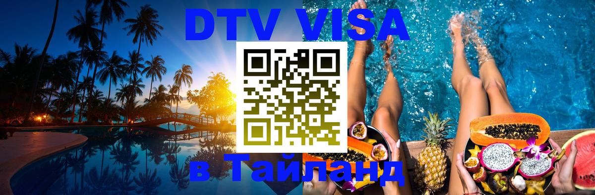 Стоимость и условия DTV визы — оформление в Таиланд под ключ - Дзержинск 