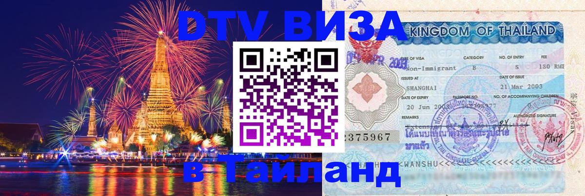 DTV виза Тайланд 