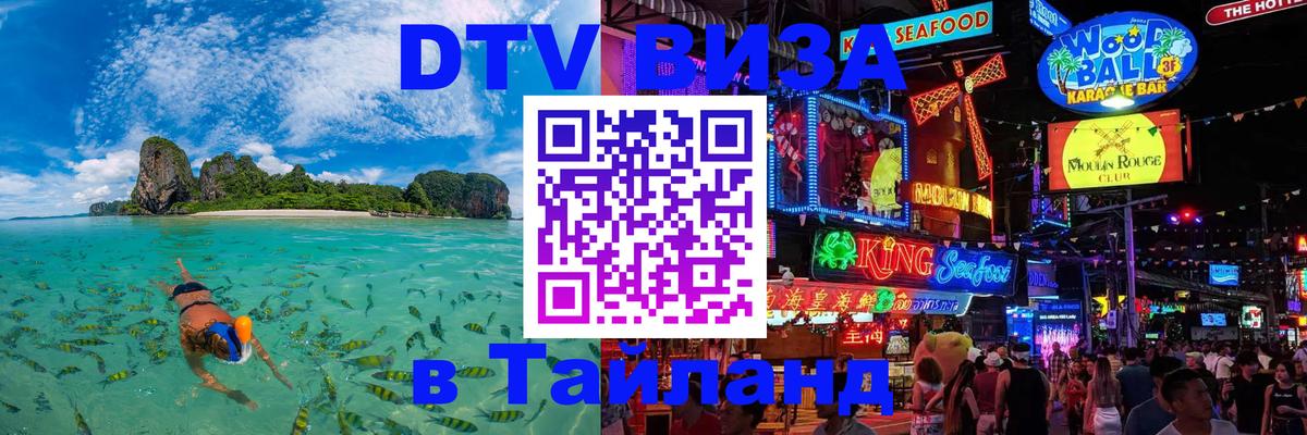 ДТВ виза в Таиланд Дзержинск 